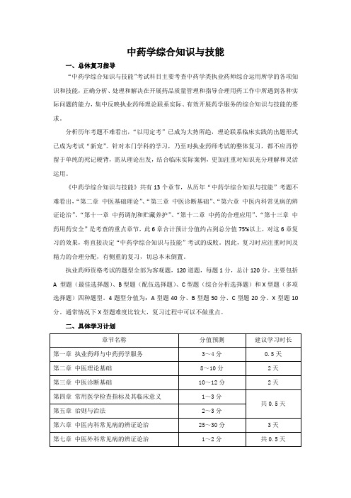 《中药学综合知识与技能》学习计划 复习指导 考试经验