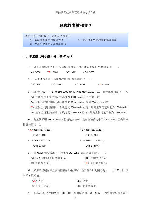 数控编程技术形成性作业2