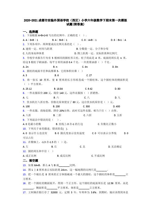 2020-2021成都市实验外国语学校(西区)小学六年级数学下期末第一次模拟试题(附答案)