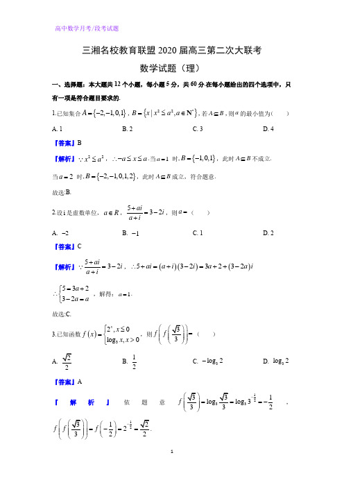 三湘名校教育联盟2020届高三第二次大联考数学试题(理)(解析版)