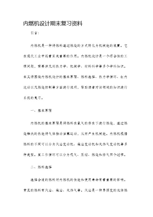 内燃机设计期末复习资料