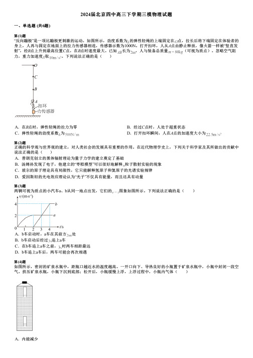 2024届北京四中高三下学期三模物理试题