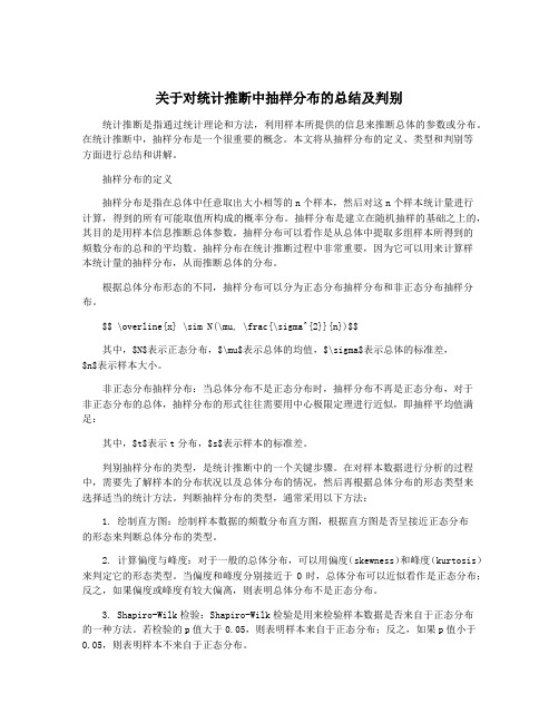 关于对统计推断中抽样分布的总结及判别