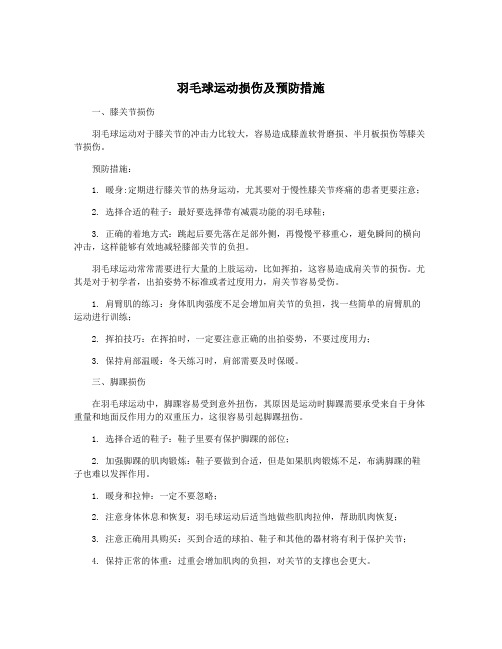 羽毛球运动损伤及预防措施