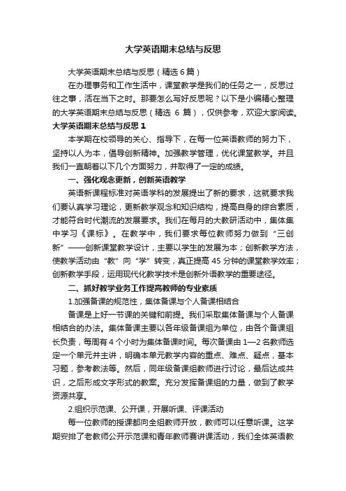 大学英语期末总结与反思（精选6篇）