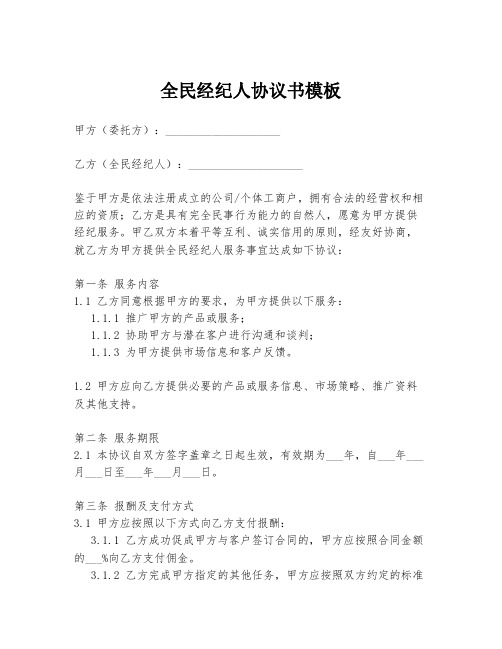 全民经纪人协议书模板