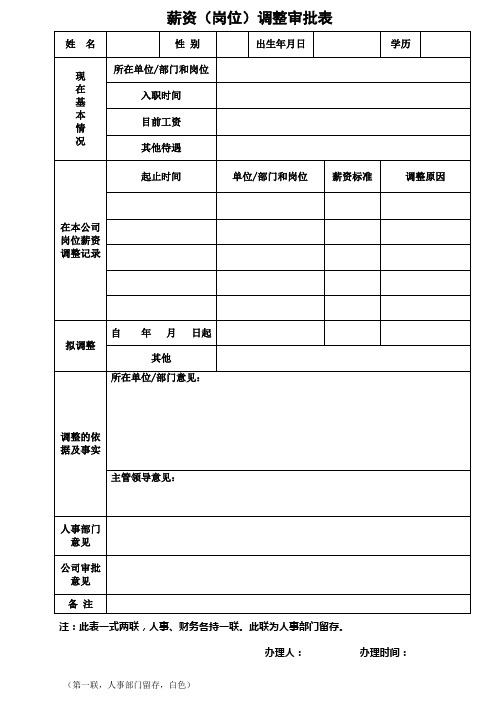 薪资岗位调整审批表