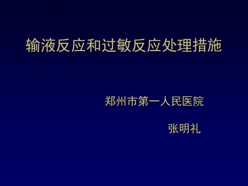 输液和过敏反应演示课件