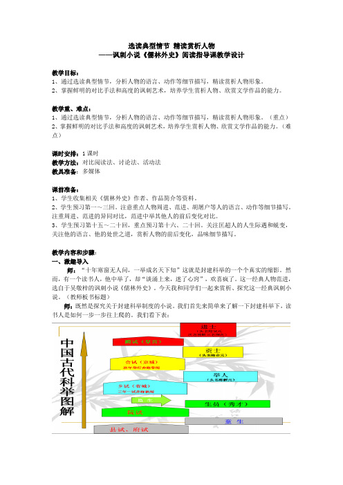 新人教版(部编)九年级语文下册《三单元  名著导读  《儒林外史》：讽刺作品的阅读》研讨课教案_16