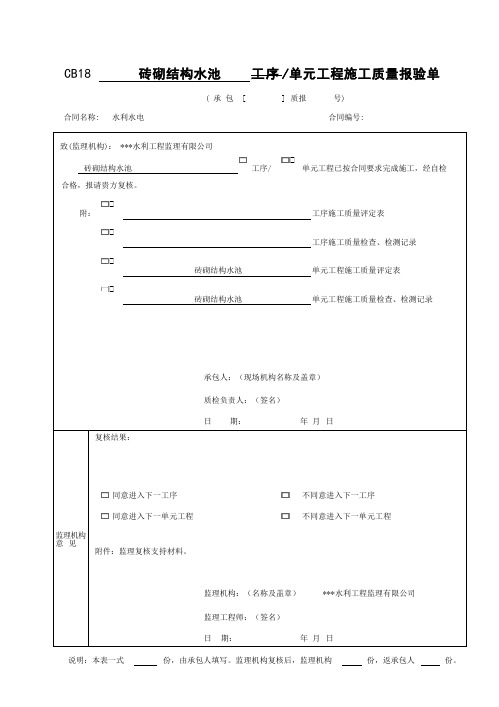 砖砌结构水池单元工程施工质量验收评定表