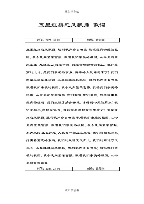 五星红旗迎风飘扬  歌词之欧阳学创编