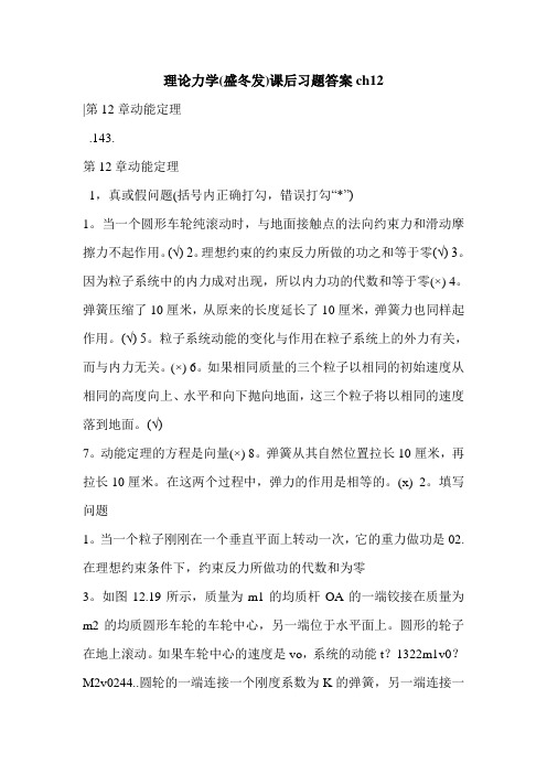 理论力学(盛冬发)课后习题答案ch12