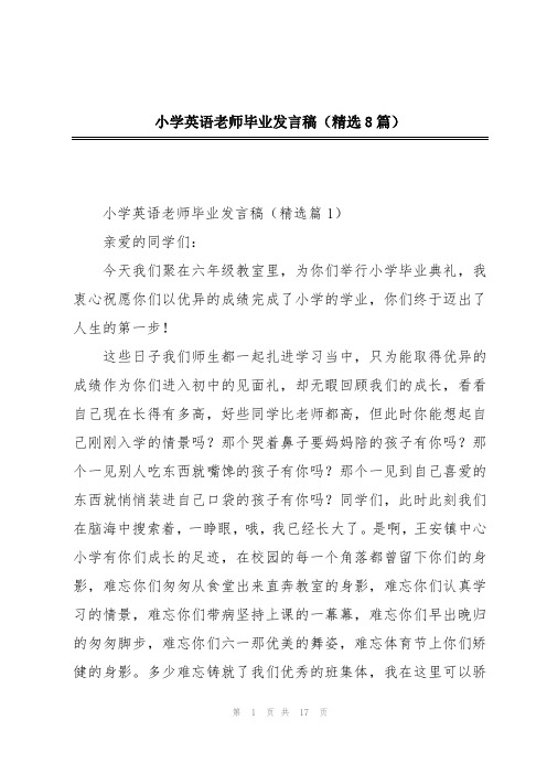 小学英语老师毕业发言稿(精选8篇)