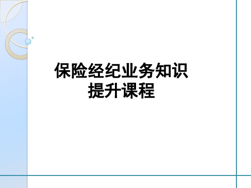 保险经纪业务知识提升课程(通用)