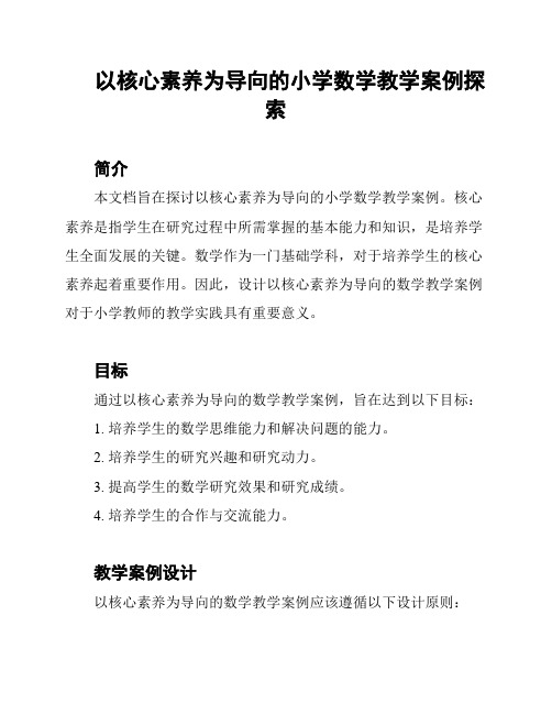 以核心素养为导向的小学数学教学案例探索