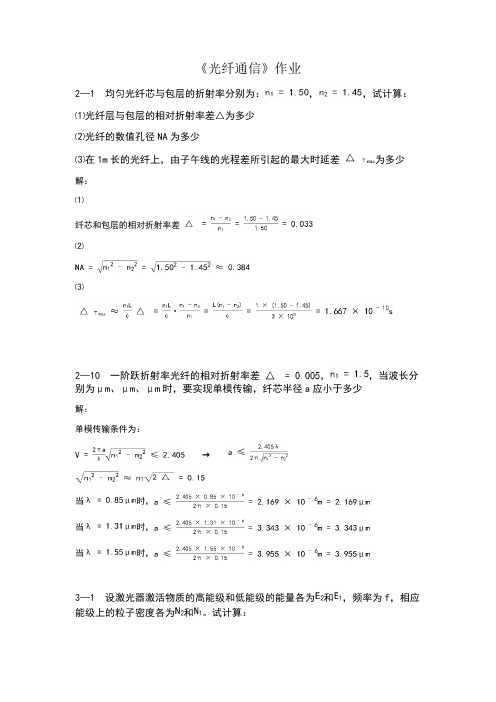 光纤通信 作业及答案