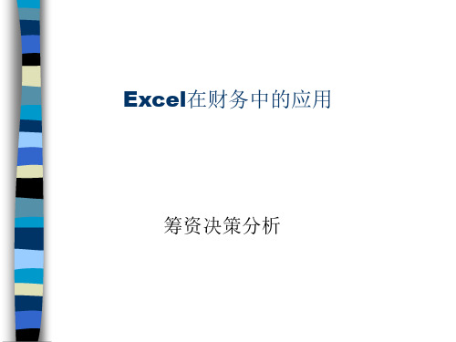 Excel在财务中的应用之筹资决策分析(ppt 17页)