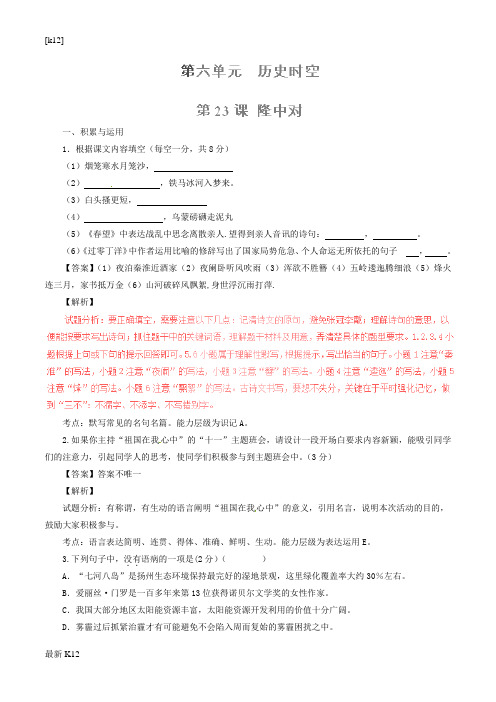 [推荐学习]九年级语文上册 专题23 隆中对(练)(提升版,教师版)(新版)新人教版