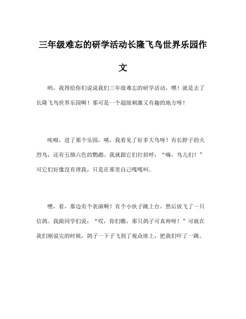 三年级难忘的研学活动长隆飞鸟世界乐园作文