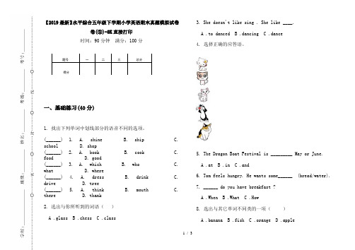 【2019最新】水平综合五年级下学期小学英语期末真题模拟试卷卷(②)-8K直接打印