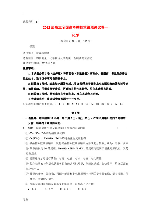 2012届高考化学全国模拟重组预测试卷1B新人教版