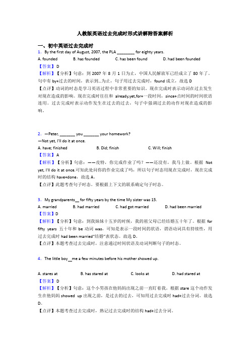 人教版英语过去完成时形式讲解附答案解析