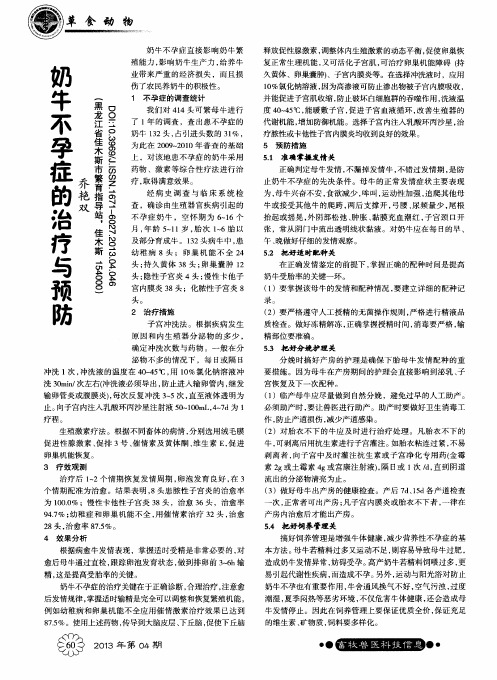 奶牛不孕症的治疗与预防