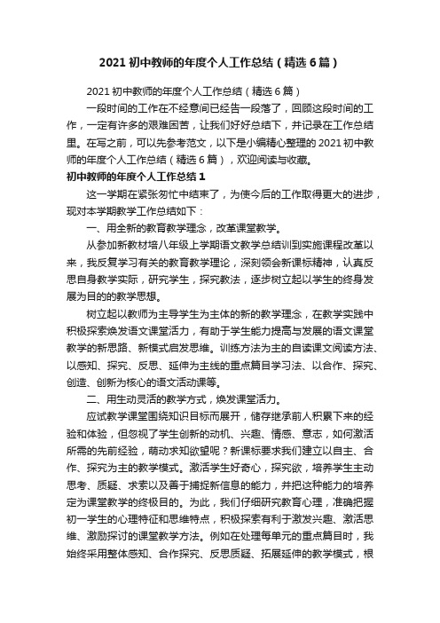 2021初中教师的年度个人工作总结（精选6篇）