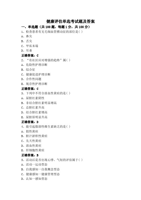 健康评估单选考试题及答案