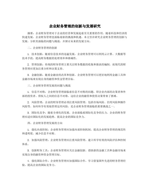 企业财务管理的创新与发展研究