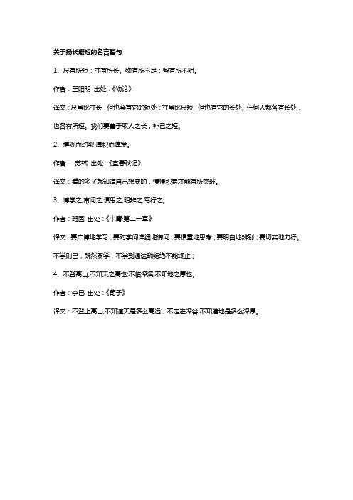 关于扬长避短的名言警句