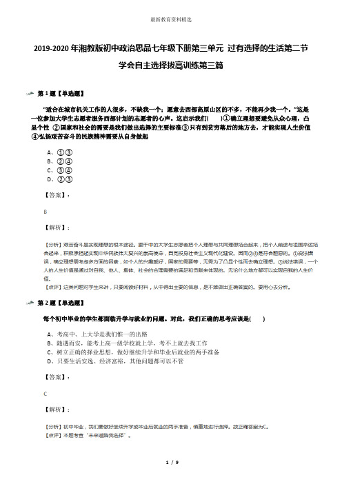 2019-2020年湘教版初中政治思品七年级下册第三单元 过有选择的生活第二节 学会自主选择拔高训练第三篇