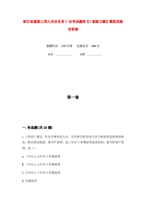 浙江省建筑三类人员安全员C证考试题库【3套练习题】模拟训练含答案(第7次)