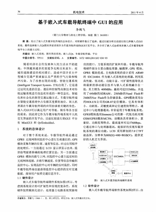 基于嵌入式车载导航终端中GUI的应用