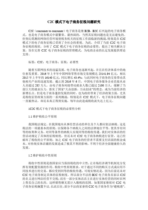 C2C模式下电子商务征税问题研究