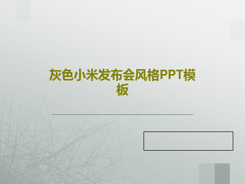 灰色小米发布会风格PPT模板PPT文档32页