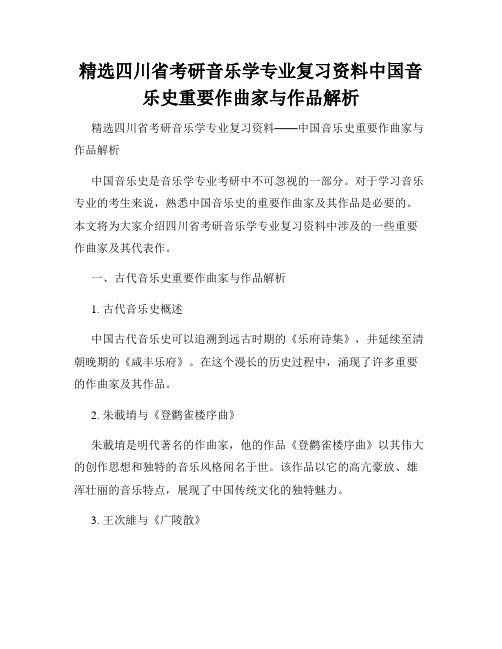 精选四川省考研音乐学专业复习资料中国音乐史重要作曲家与作品解析