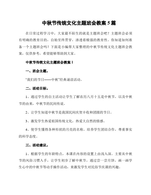 中秋节传统文化主题班会教案5篇