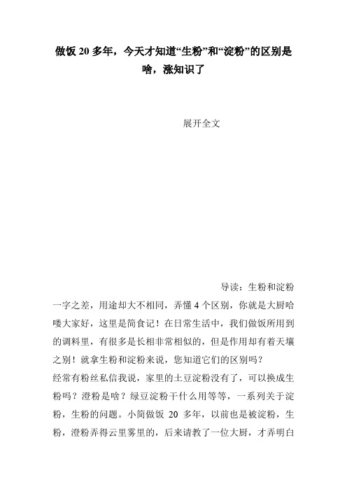 做饭20多年,今天才知道“生粉”和“淀粉”的区别是啥,涨知识了