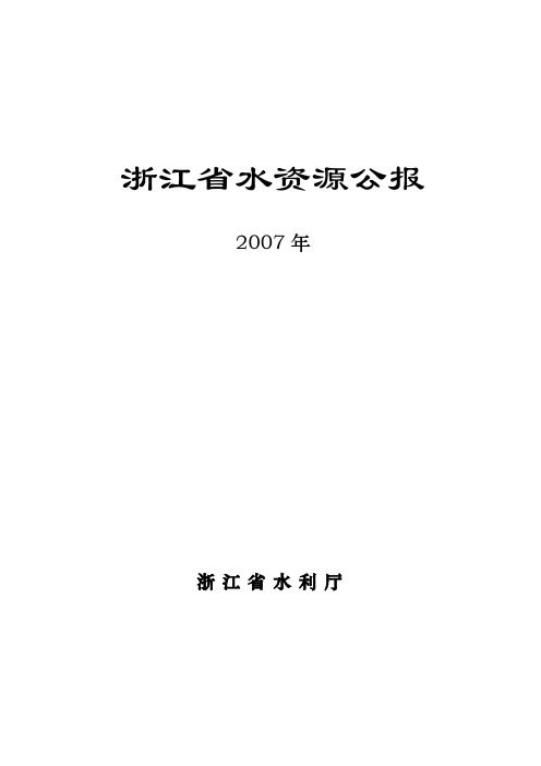 浙江省水资源公报