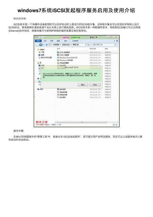 windows7系统iSCSI发起程序服务启用及使用介绍