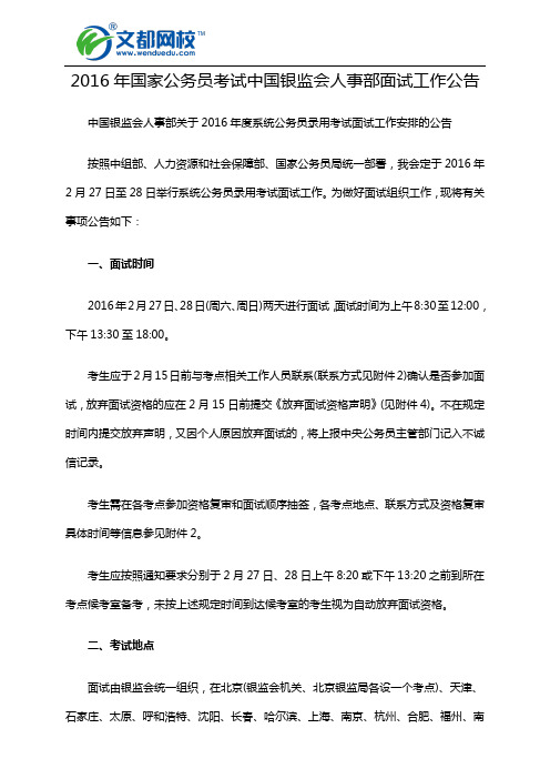 2016年国家公务员考试中国银监会人事部面试工作公告