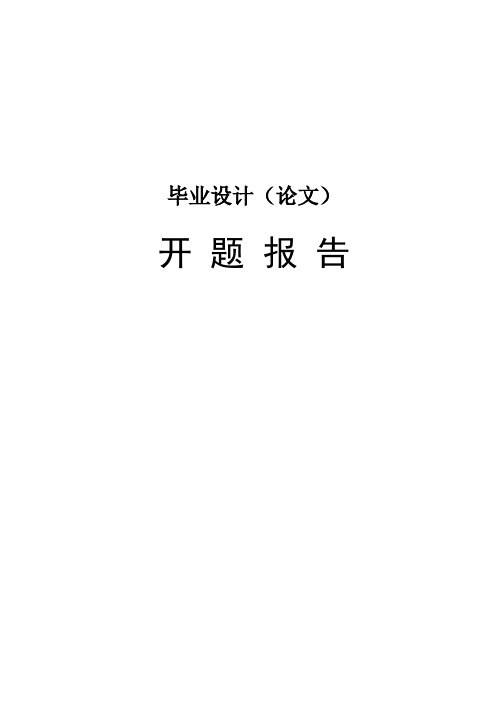 基于Socket通信的远程控制系统综述开题报告