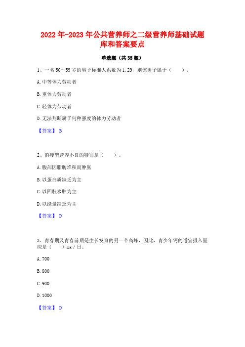 2022年-2023年公共营养师之二级营养师基础试题库和答案要点