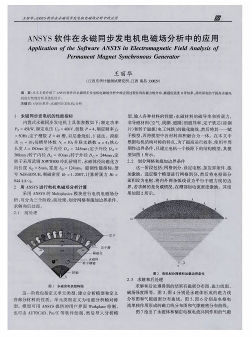 ANSYS软件在永磁同步发电机电磁场分析中的应用