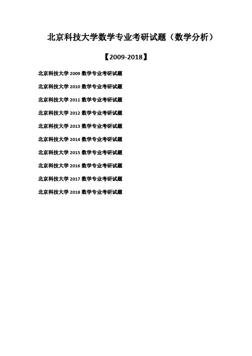 北京科技大学硕士研究生考试(数学分析)