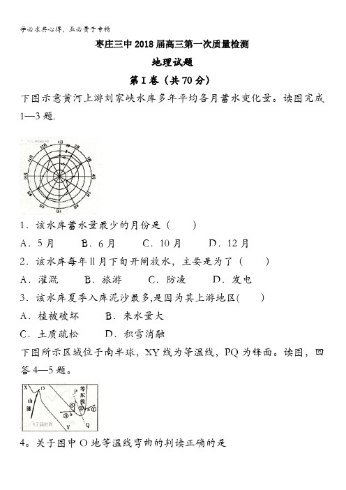 山东省枣庄市第三中学2018届高三上学期10月质量检测地理试题含答案