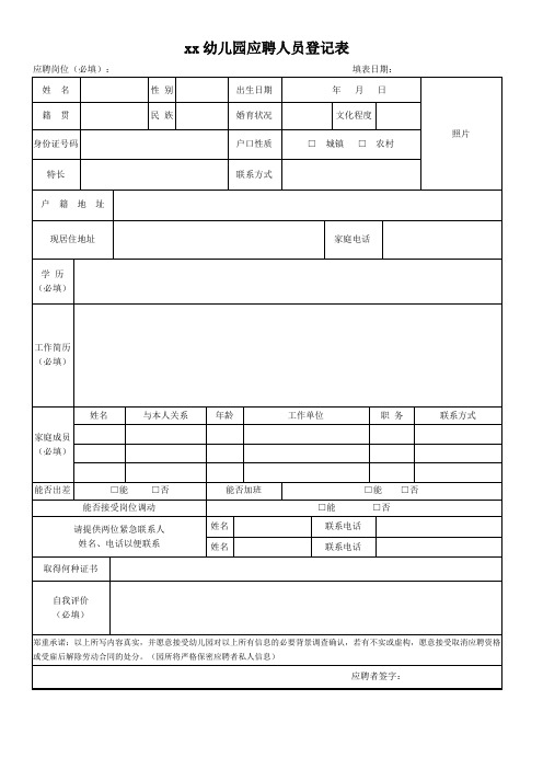 幼儿园应聘人员登记表