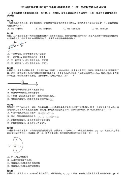 2023届江西省赣州市高三下学期3月摸底考试(一模)理综物理核心考点试题