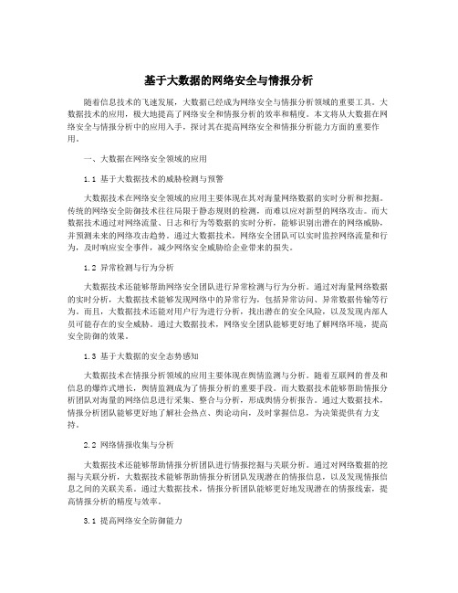 基于大数据的网络安全与情报分析